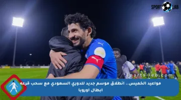 مواعيد الخميس.. انطلاق موسم جديد للدوري السعودي مع سحب قرعة أبطال أوروبا